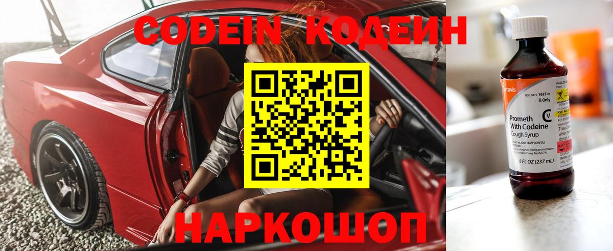 Кодеин Purple Drank Кострома