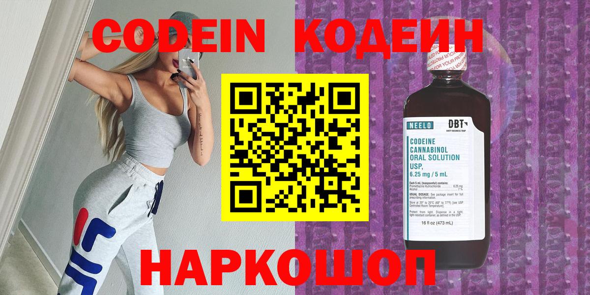 Кодеин Purple Drank  Вход с VPN  Кострома  Кодеиновый сироп Lean напиток Lean (лин) 